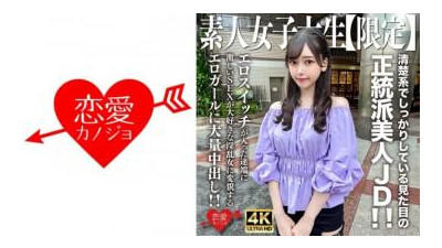 546EROFV-256 - 아마추어 JD [한정] 미스즈 짱 20세, 청초하고 탄탄한 외모를 지닌 정통 미인 JD!  - - !  - - 에로 스위치를 켜자마자 강렬한 섹스를 좋아하는 음란한 여자로 변신하는 에로 소녀에게 대량 질내 사정!  - - !