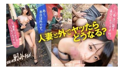 336KNB-302 - [유부녀와 밖에서 섹스를 하면 어떻게 될까요?  - - ] AV에 조금 관심이 있는 흰 피부의 큰 가슴 아내와 함께 비밀 장소에 왔습니다.  - - 아내가 옷을 너무 많이 입고 있어서 가슴이 보이더라구요!  - - !  - -처음엔 &quot;여기 진짜 아무도 안오는데?&quot;라며 당황하는 모습이었는데, 제가 성기를 삽입하자 신음소리를 내시더라구요... 그 정도 소리를 내면 사람들이 올지도 몰라요.  - www [전국유부녀] 