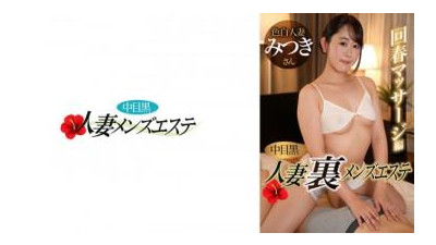 593NHMSG-051 - 나카메 흑인 아내 우라 남성 에스테틱 회춘 마사지편 미츠키
