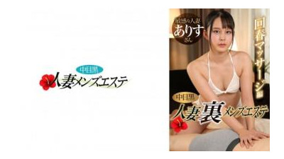 593NHMSG-052 - 나카메 흑인 아내 우라 남성 에스테틱 회춘 마사지편 앨리스