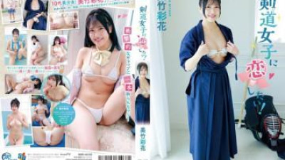 MMRAA-328 - 나는 검도 소녀와 사랑에 빠지고 싶다!   - - / 미타케 아야카