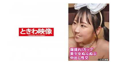 491TKWA-290 - 폭발적으로 흔들리는 I컵 미소녀 누프누푸 질내 사정 섹스