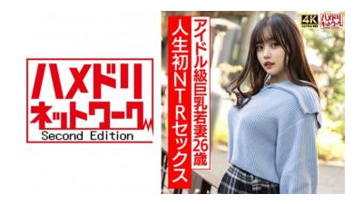 328HMDNV-715 - [진짜 아이돌급] 26세 풍만한 왕가슴 젊은 아내, 첫 NTR 섹스에 극한 흥분, 강렬한 생 섹스!   - - !   - - [너무 흥분하지 않도록 주의]