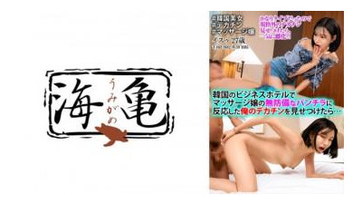 532UKH-046 - 한국의 한 비즈니스 호텔에서 마사지사의 무심코 팬티샷에 리액션하며 큰 자지를 자랑했는데... 잇수