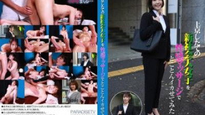PARATHD-4015 - 상경한지 얼마 안된 사회인을 에로 마사지로 만들어 보았습니다 (2) 도요오카 사츠키
