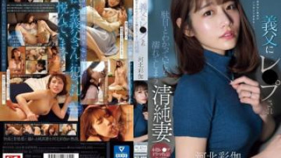 SONE-360 - 시아버지에게 강간당하고 안 되는 걸 알면서도 젖어드는 순진한 아내 카와키타 아야카