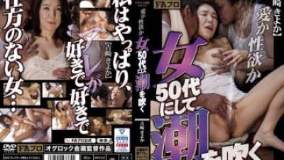 HOKS-184 - 사랑인가 정욕인가?  - 50대에 분출한 요시자키 키요카