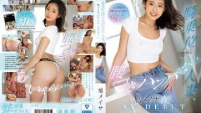 MEYD-943 - 아사히 메이사 31 세 AVDEBUT 카우걸 자세의 강한 허리 아내 아사히 메이사
