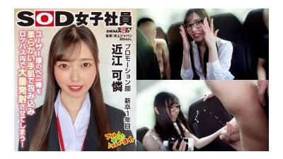 SHYN-206 - 5명의 유저에게 둘러싸인 걸스데이 야큐켄 SOD 여직원 알몸보다 부끄러운 옷 벗는 상자 야큐켄 진흥부 1학년 신입생 오미 카린
