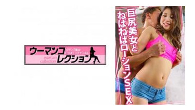815WOMC-077 - &quot;큰 엉덩이 미인과 끈적 로션 SEX&quot;: MGS 동영상 &lt;프레스티지 그룹&gt; 성인 동영상 전달 사이트