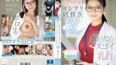 MIFD-541 - 신인 옷을 벗었을 때 젖꼭지가 굉장했어요.   - - 모 명문 의과대학에 합격한 음란유두 지식인 수련의가 AV데뷔 오오츠키 미리