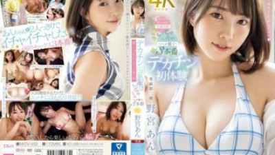 MIDV-939 - 거근과의 첫 경험.  - 나를 쭉 쳐다보는 주관적인 섹스 장면 3편.  - 노미야.