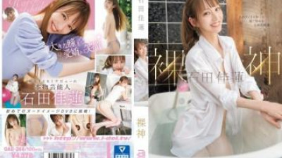 OAE-266 - 벌거벗은 신 이시다 카렌