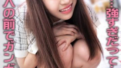 ORECS-260 - 아니... 진동이... 너무 강해요... 커밍 중... 많은 사람들 앞에서 절정에 달하고 있어요.