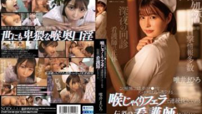 START-235 - 이 병동에는 환자의 자지를 입으로 완전히 빨아들인 뒤, 목구멍에 페라를 주며 계속 빼게 하는 전설의 간호사가 있는 것 같다.   - - 유이 마히로