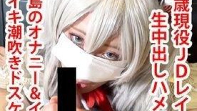 FC2-PPV-1531656 - [현역 18세 JD 레이어] 가시마와 농후 질내 사정 셀카 SEX!  - - 자위, 이라마, 이키 물총!