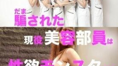 FC2-PPV-1550381 - [한정수량 2980pt → 1980pt] 마사지 모집에 속은 현역 미인 유코❤️ 발기 유두 날씬한 파이 빵이 살아 지옥 체험 드디어 서비스 페라에서 구입 특전