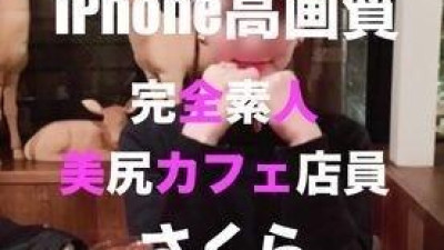 FC2-PPV-1523605 - iPhone 고화질 Ver❤️ 예쁜 엉덩이 카페 점원 사쿠라 에로 마사지 듬뿍 예쁜 엉덩이와 도바도바 오일 마사지를 자랑하는 셀카 이키 미인과 진심으로 5 번 사망 이키