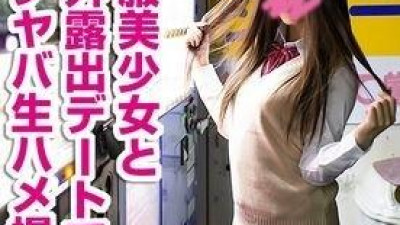 FC2-PPV-1454239 - &lt;야외 셀카&gt; 가공하지 않은 이 귀여움!!  - 교복미소녀와 밤의 공원에서 벌어지는 위험한 노출데이트!  - 오나 → 타격 → 생안장 → 무리한 알몸 걷기와 43분 이상!!  - 보너스 그라비아 포함!