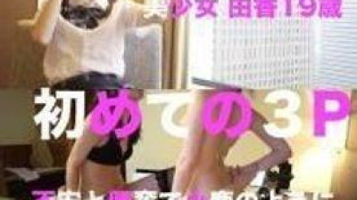 FC2-PPV-1424799 - [한정 수량 4980pt → 2980pt] 압도적 미소녀 유카 19 세 첫 3P 언니에게 이끌리면서 레즈비언 플레이에서 침입 구입 특전 있음