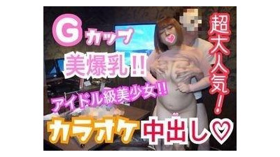 FC2-PPV-1254817 - 아이카 19세 대인기!  - - G 컵 예쁜 왕가슴 × 아이돌 급 미소녀와 노래방 SEX!  - - 최고급 통통한 몸매의 다람쥐 무한리필!  - - 부룬부룬 흔들면서 아름다운 폭유를 느껴보세요!  - - 리얼 가치 가라오케 질내 사정 SEX!