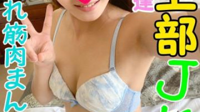 FC2-PPV-1177886 - [High18] 육상부 / 초슬림 42kg 몸매] 누나 친구의 성욕이 너무 심하다.
