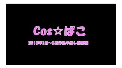 FC2-PPV-1108552 - 지금?  - -!!  - - Part3 타격 및 질내 사정 요약!  - - 2018년 1월부터 3월까지를 정리해보았습니다!  - - 【셀카】