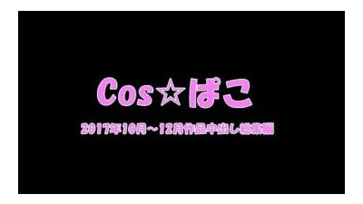 FC2-PPV-1107410 - 지금?  - -!!  - - Part2 타격 및 질내 사정 요약!  - - 2017년 10월부터 12월까지를 정리해보았습니다!  - - 【셀카】