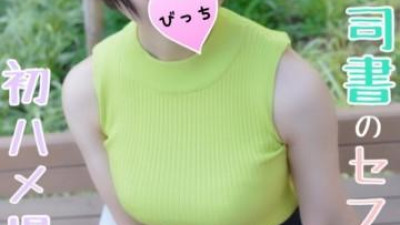 FC2-PPV-1106385 - [폭행직장방문w] 도서관에서 일하는 큰가슴 사플이 첫 셀카를 받아 부끄러운 얼굴을 폭로 ww
