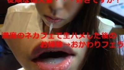 FC2-PPV-1100643 - 일하다가 억지로 전화해서 풀네카페에서 처음으로 페라를 했다 w 정자냄새를 풍기며 직장에 복귀한다... 순종적인 유부녀 좋아해?