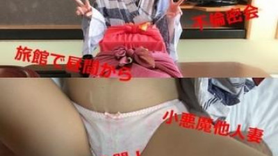 FC2-PPV-1061797 - 18세 연하 젊은 아내와 불륜 온천 여행!  - - 유카타를 입고 생부카케!  - - 작은 악마와 또 다른 유부녀의 조급한 비난에 고뇌하는 화려한 리뷰 특전이 있습니다!