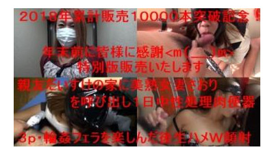 FC2-PPV-985926 - 축하합니다!  - - 2018년 누적 누계 10,000개 기념!  - - 섣달 그믐을 앞둔 추수감사절!  - - 사오리를 절친 다이스케의 집으로 불러서 하루 동안 중성 가공 고기 소변기로 만들어서 생새들 W 페이셜을 쏜다!  - - 화려한 후기 혜택!  - - 좋아하는 작품 중 하나를 얻으십시오!