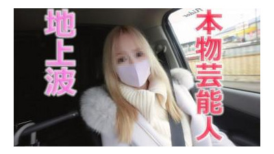 FC2-PPV-3176054 - 진짜 예능인이 나타났다!  - - 제작 소속, 지상파 탤런트와 모델, 완전 야외 푸른 하늘 SEX, 뺨 때리기, 목 조르기, 심부름 → 연속 지옥, 질내사정 3차 &quot;개인 촬영&quot; 오리지널 316번째 개인 촬영