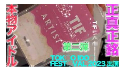 FC2-PPV-4505874 - TOKY○ ID○L FEST○VAL 2023에 출연하는 실제 연예인 아이돌이 등장!   - - !   - - 얼굴 전체 노출, 실제 연예인 얼굴 핥기, 콧구멍 핥기!   - - !   - - 질내 사정, &#039;개인 촬영&#039; 개인 촬영 원본 443번째